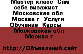 Мастер-класс «Сам себе визажист». - Московская обл., Москва г. Услуги » Обучение. Курсы   . Московская обл.,Москва г.